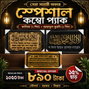 কালিমা (২ পিস) + আয়াতুল কুরসি (১ পিস)
